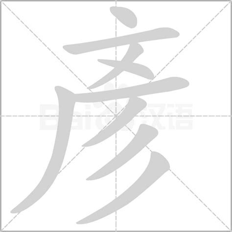 彥名字意思|漢語多功能字庫